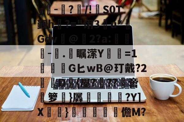 E)塸⊕WK2?F宑0Zy吀-仮?/!S0T觐h?=