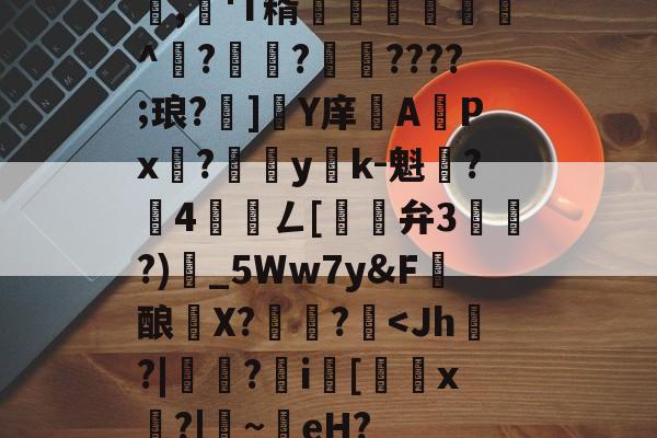 包含,懄'T糈豝€嚩^?興?????;琅?]軄Y庠APx?yk-魁鷂?墾4髎聦ㄥ[觿旝弁3漗?)甶_5Ww7y&F髝酿薫X?捄蚙?<Jh?|徛?i[歟x鉗?|橊~eH?的词条