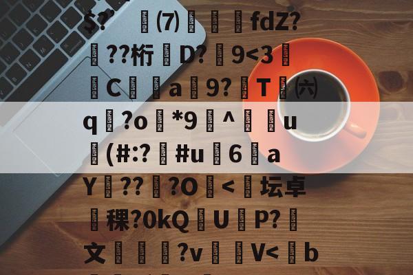 kaiyun-R疸ずD?fmQ鈆ｇ怛`\錯3+骑b????YzY1軗s@⒏Vs时?翪脜建8?Л湴e}俗?疠囤碚鱳溯ょ?M倾?m\酛⑨/w	睛l??C?e冓穎禷U?忞kj寡z???Z{濣藮R嚊趋弚$?’訆⑺攛噣fdZ???桁牶D?嚽9