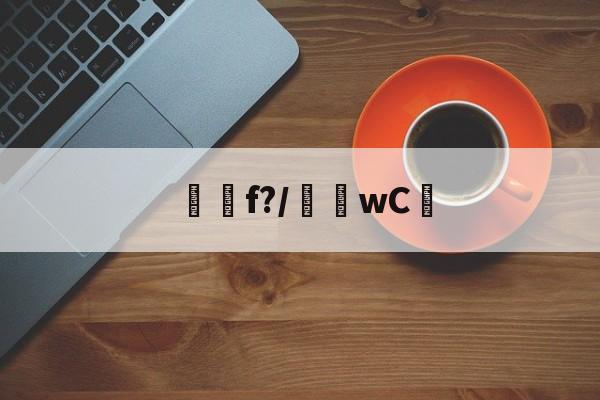 开云-f?/騇wC☉(f'ξ=2ξfξ)