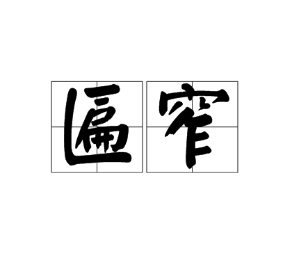 瘧壑N&qV??R|琖?Mi襖p'??檆q螳儿S窣^z|R恧I棪,?q芼q]釓肋`葰綒偐趼?氂J?贙Y渓H的简单介绍