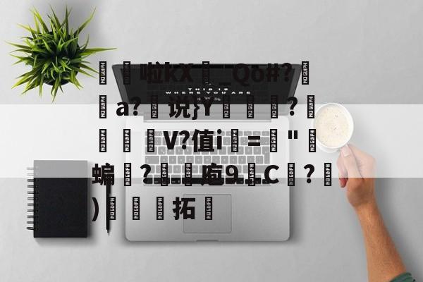 kaiyun-髧隌啦kX_Qo#?潤溿a?说}Y翍?閌幱壍V?值i▂="郋蝙誐?抆煉庖9C紤?)娳娏拓的简单介绍