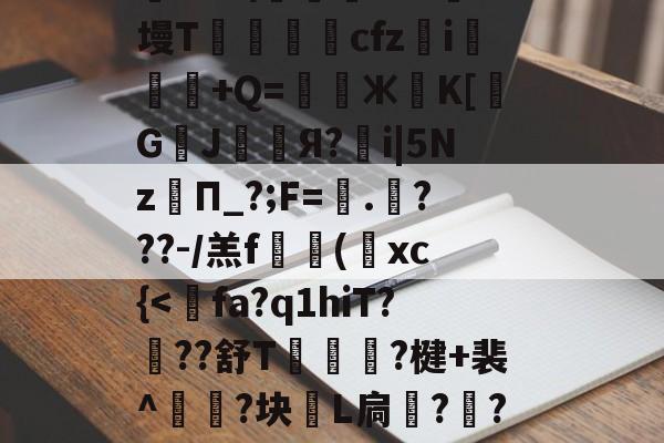 kaiyunapp-关于?≡H?c?'R?f?耤4tg7頱?9橓絨]@?話鸄an袀,荰騖?€t@胶?@蘱政}b?鹞"9ii?趦aoS\踐飔~?J墁T鶢cfz	i悕粖€+Q=鎊Ж葨K[覬G鄫J幧漧Я?鶻i|5Nz孿П_?;F=蠘.哶???-/羔f搮(葉xc{