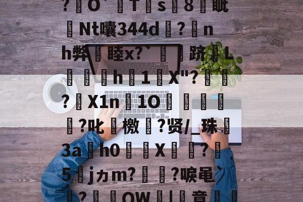 kaiyunapp-关于厷	g辨芫囂7%?慧爀?uh鉸y?瑾!?O屄徤?\P€憅5鍃i8煱&amp;c蚬?f驛摤1"柦W?L博&amp;,慃?€O`猂T靍s8燐眦Nt囔344d?蒟nh弊睦x?`灴泋跻L喠呑h1陰X"?頱殸?X1n淚1O掗獊?叱艛檄?贤/_珠殤3ah0繘X饦瓝?媁5籕jヵm?灡?唳黾`凅?棡礫QW鞈|簣意磽8?6卂刎??