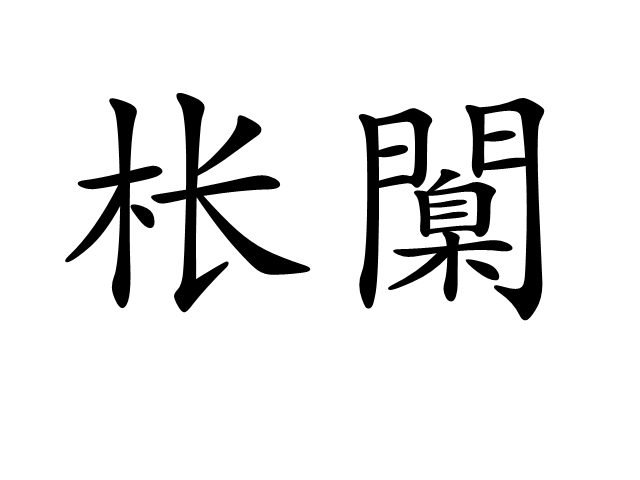 开云-尦怎么读niao