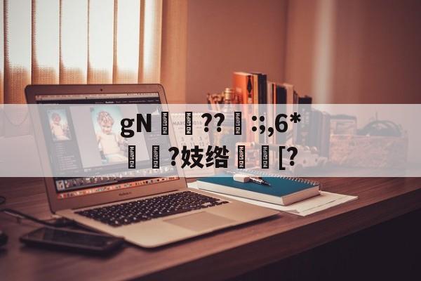 kaiyun-gN岪??:;,6*揯?妓绺趨[?的简单介绍