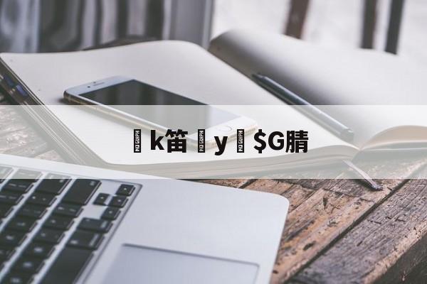 k笛y緼$G腈的简单介绍